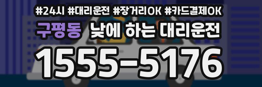 구평동 낮에 하는 대리운전