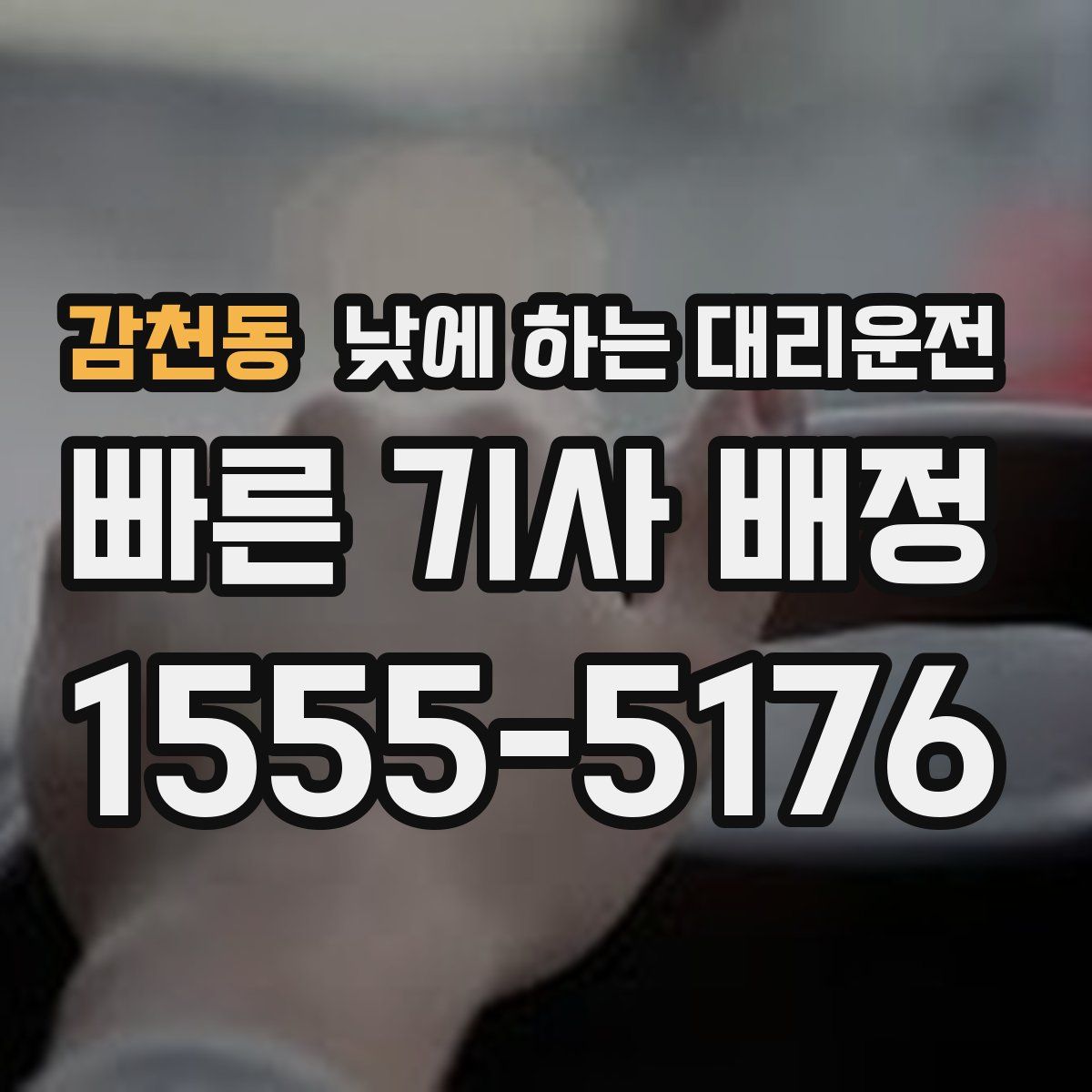 감천동 낮에 하는 대리운전