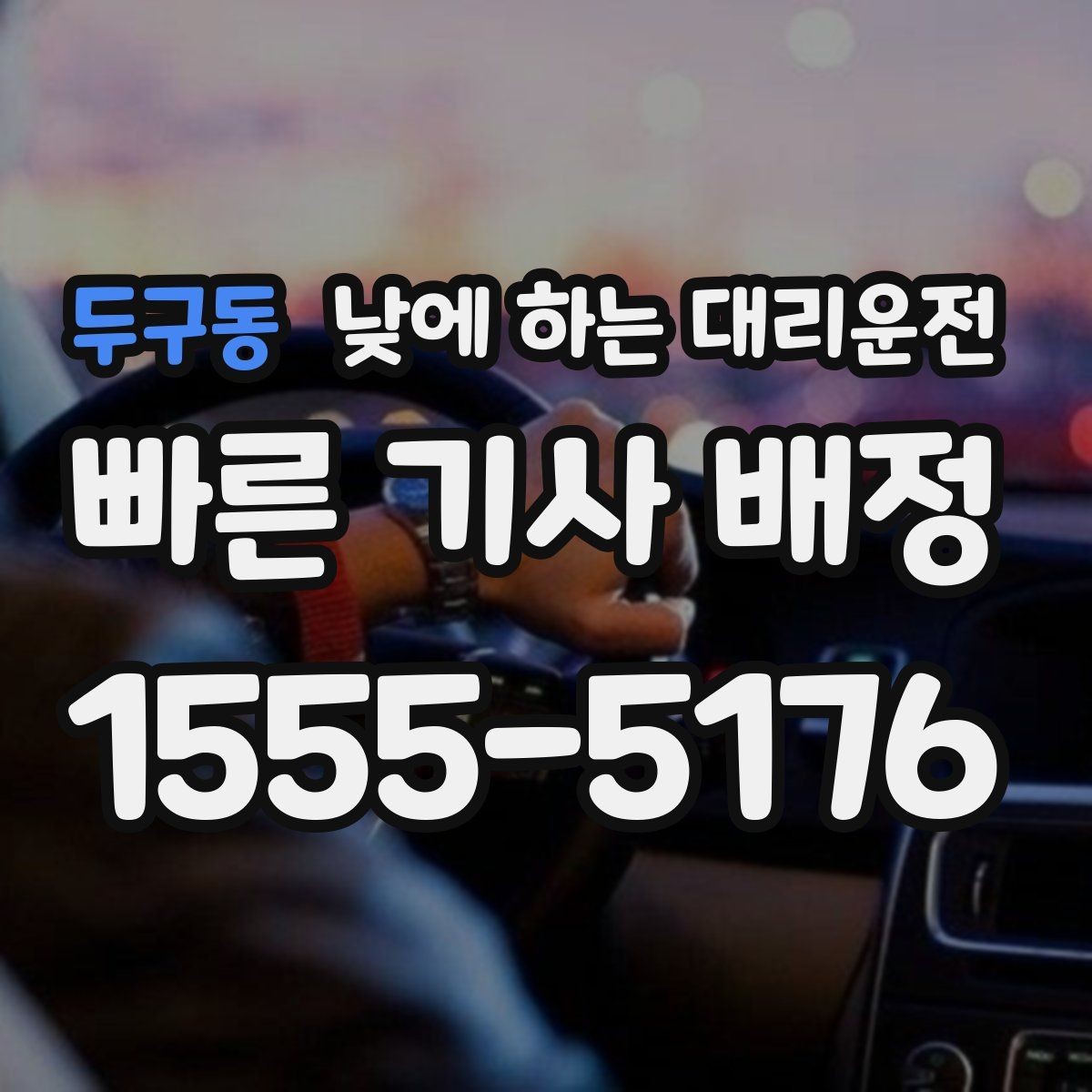 두구동 낮에 하는 대리운전 기사 도착 시간을 줄이는 방법