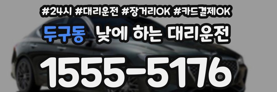 두구동 낮에 하는 대리운전