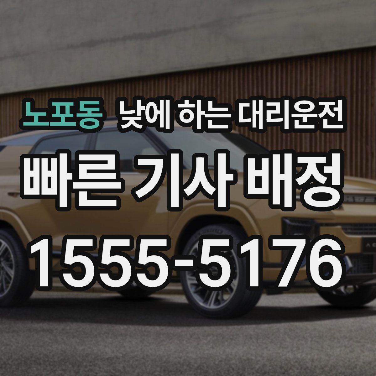 노포동 낮에 하는 대리운전