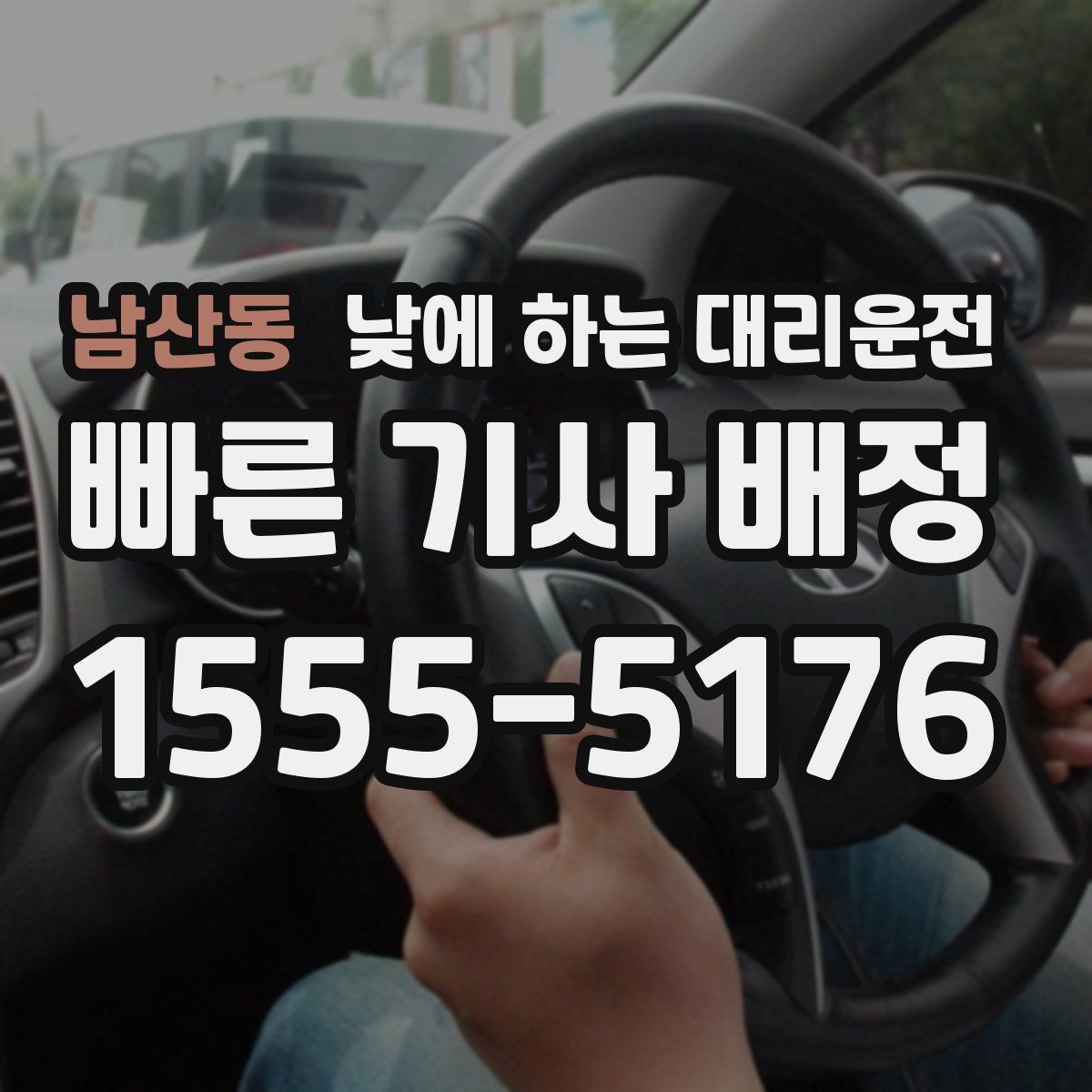 남산동 낮에 하는 대리운전