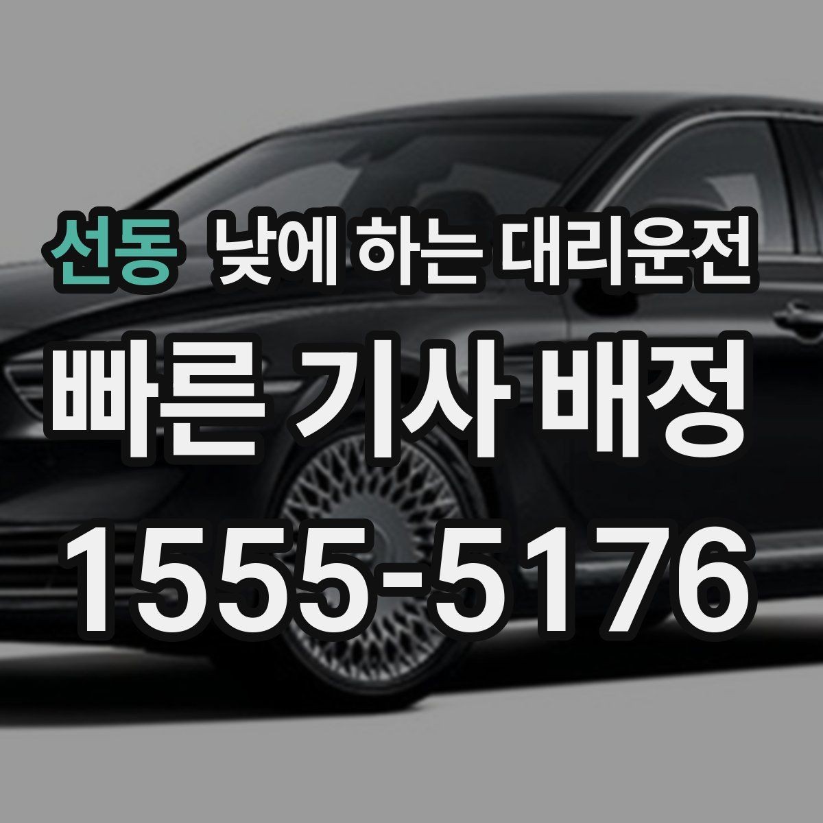 선동 낮에 하는 대리운전 촬영 인터뷰 일정 이동에 유용