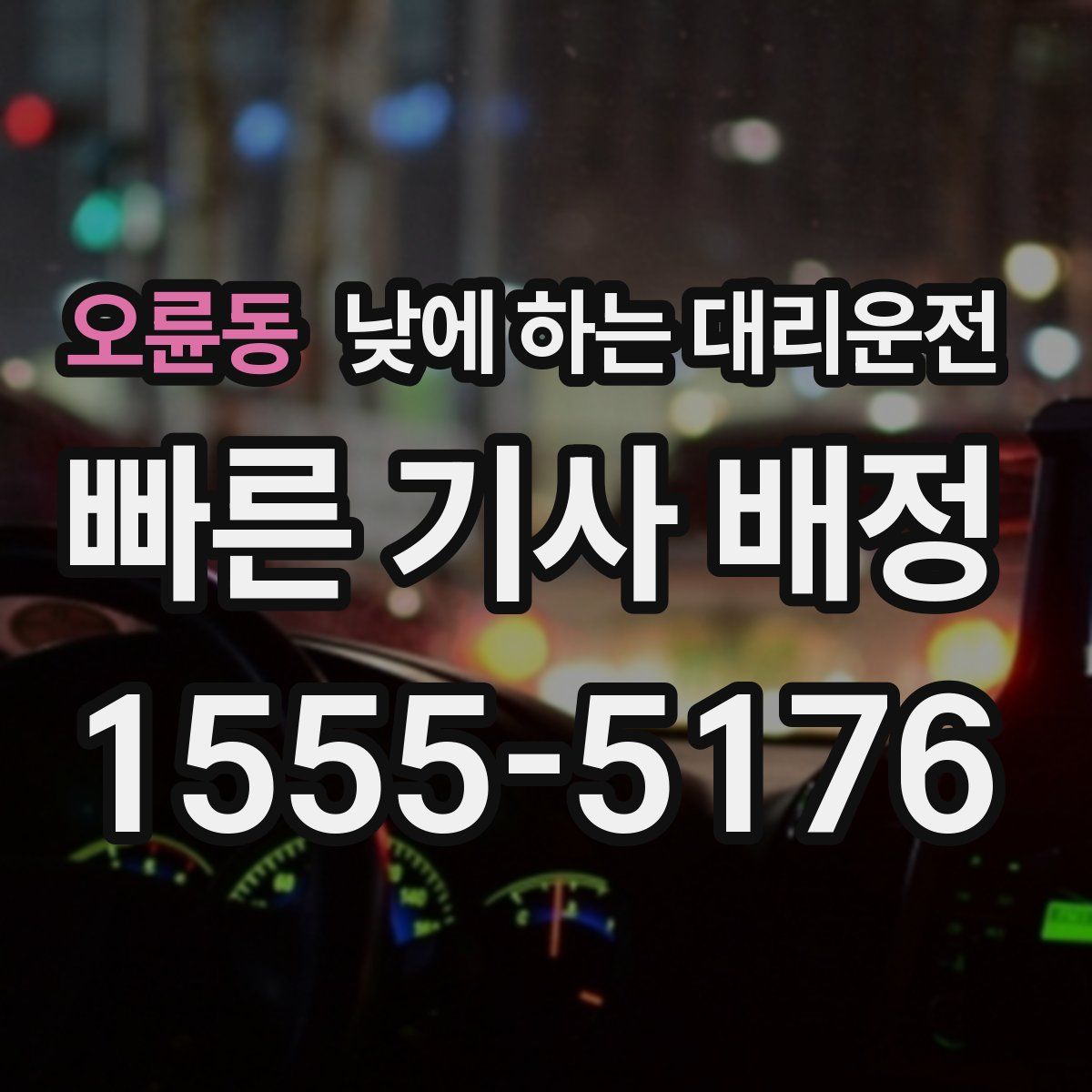 오륜동 낮에 하는 대리운전