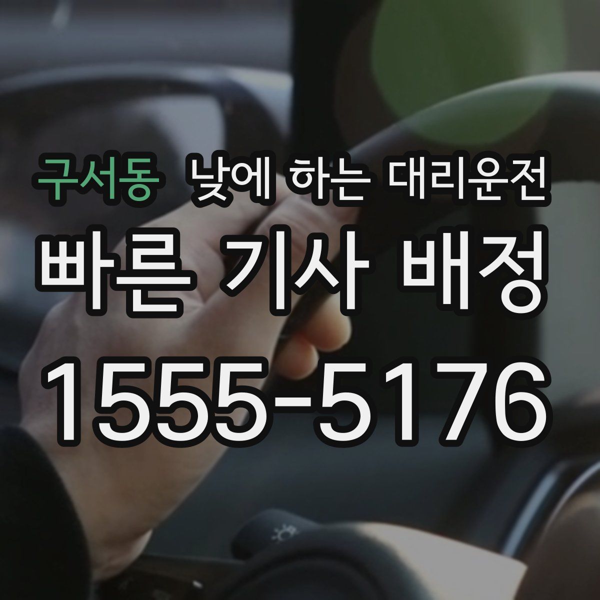 구서동 낮에 하는 대리운전