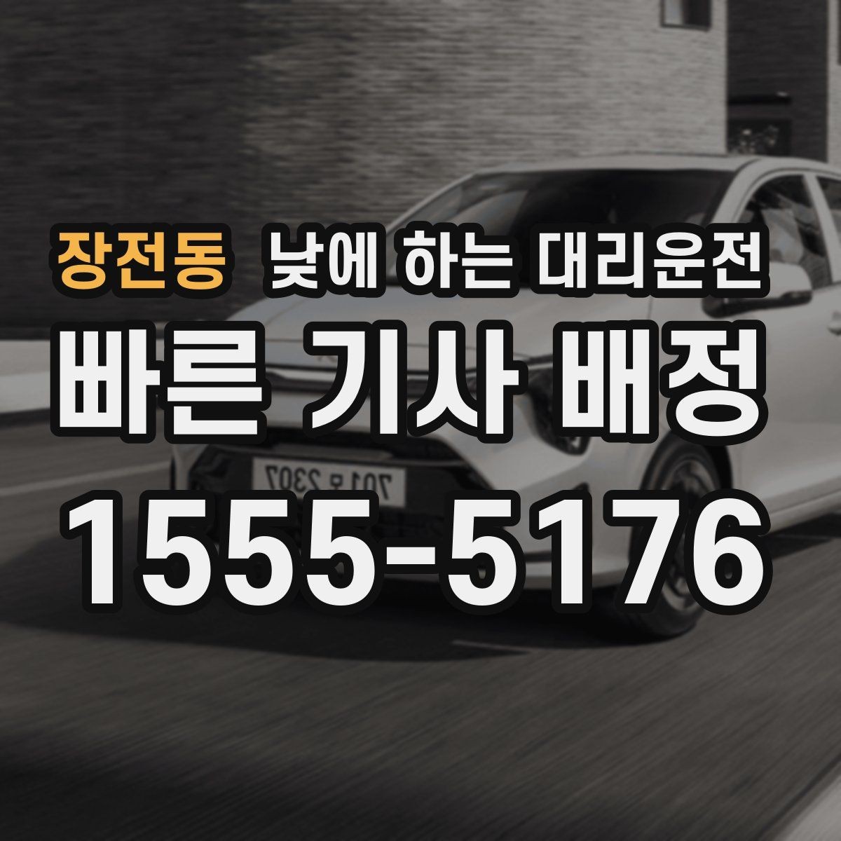 장전동 낮에 하는 대리운전 대리 호출 전 꼭 확인하면 좋은 항목