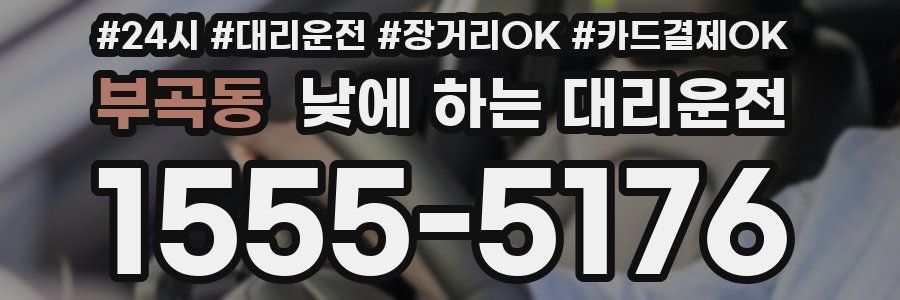 부곡동 낮에 하는 대리운전