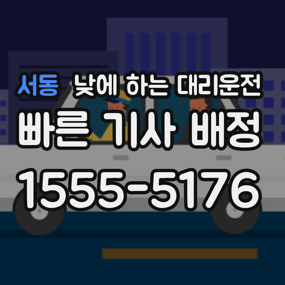 서동 낮에 하는 대리운전