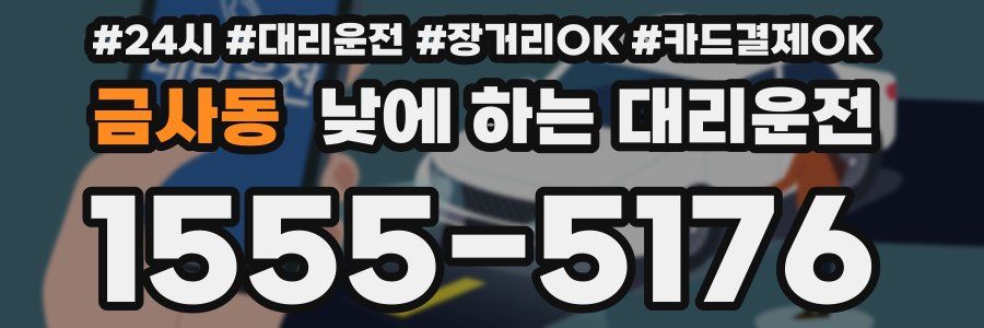 금사동 낮에 하는 대리운전