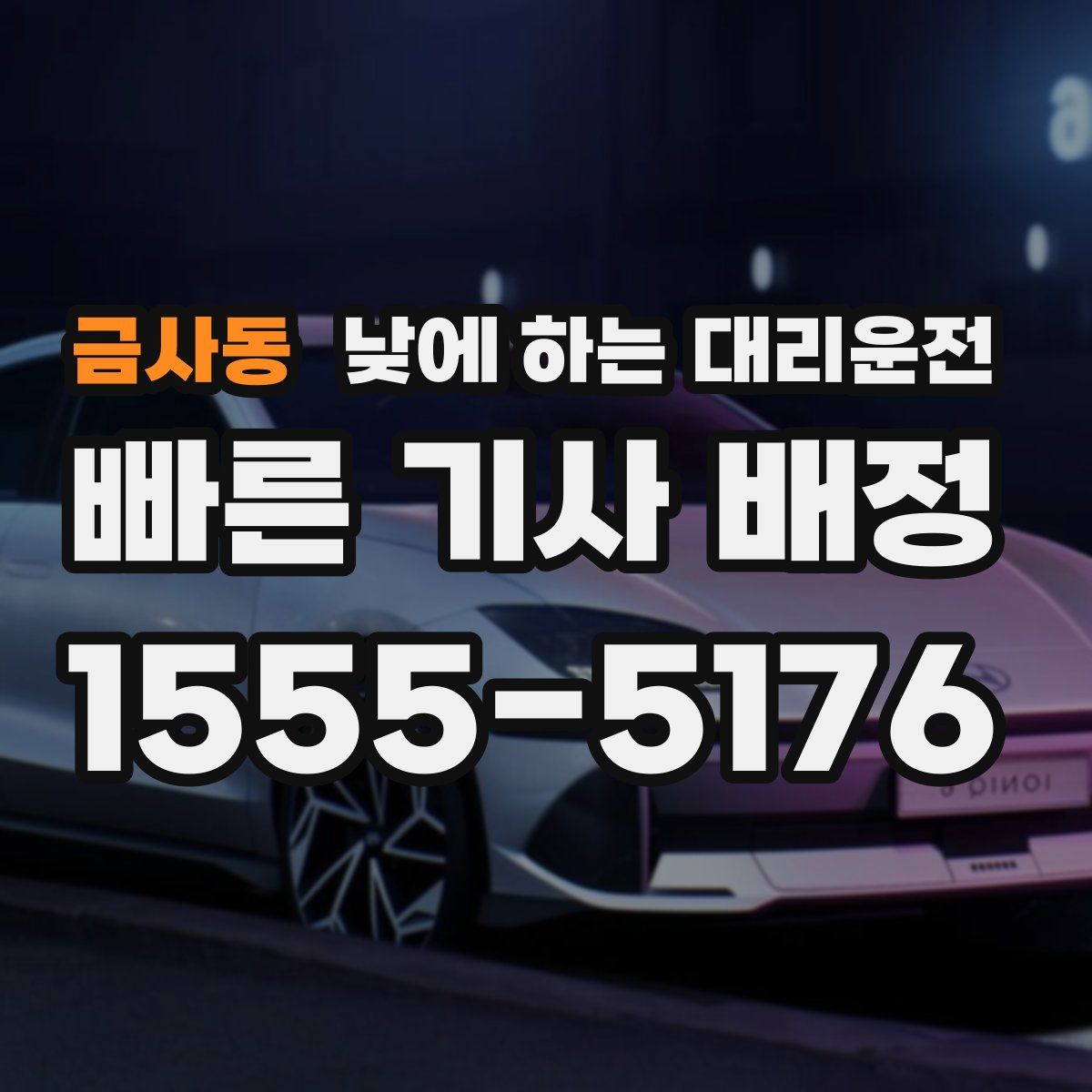 금사동 낮에 하는 대리운전