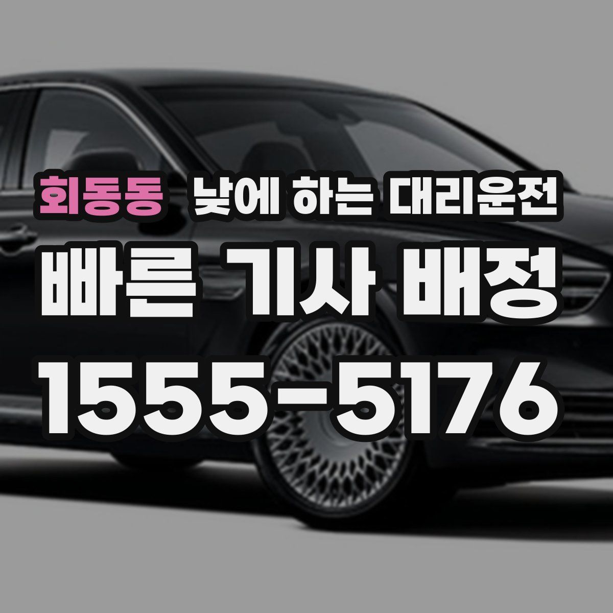 회동동 낮에 하는 대리운전