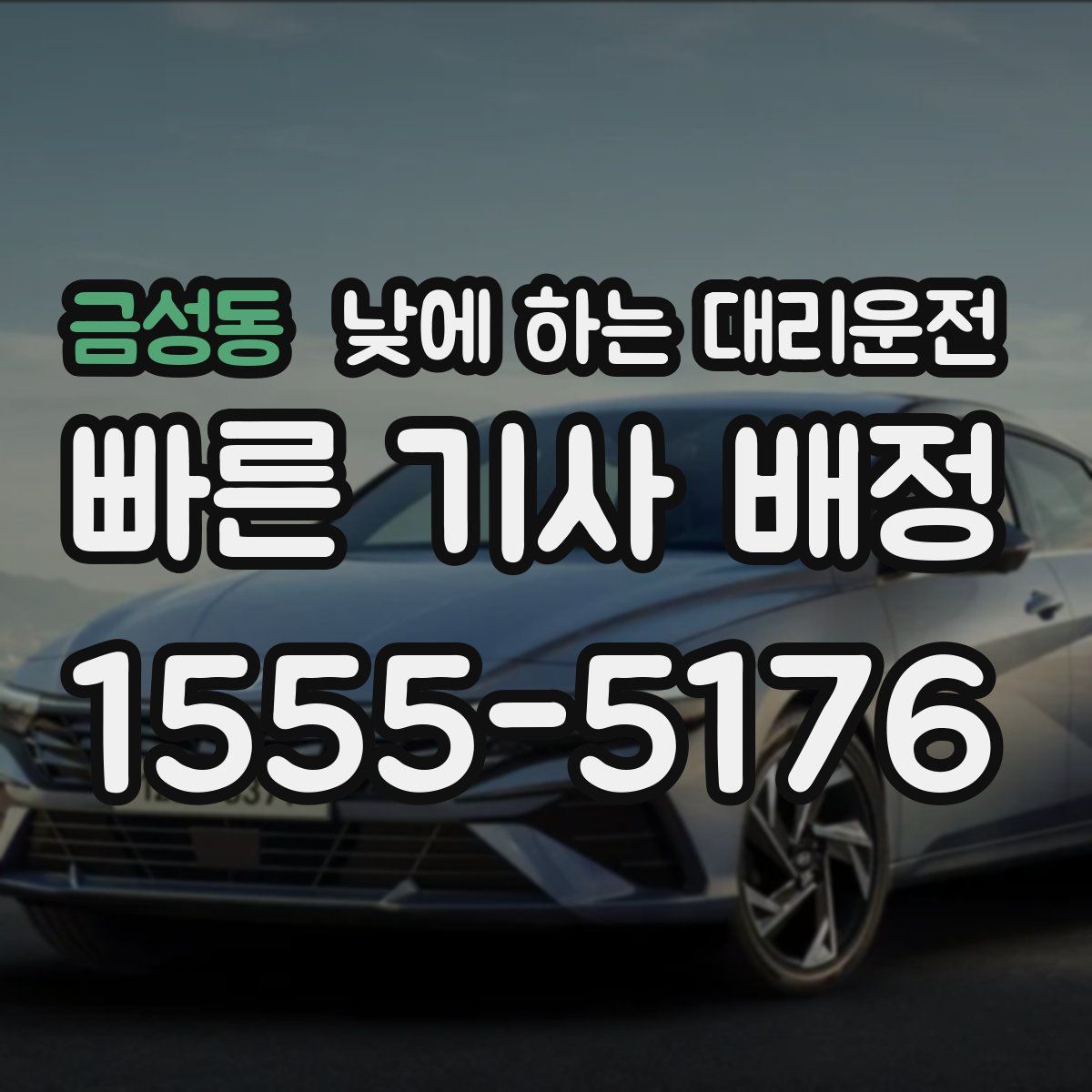 금성동 낮에 하는 대리운전