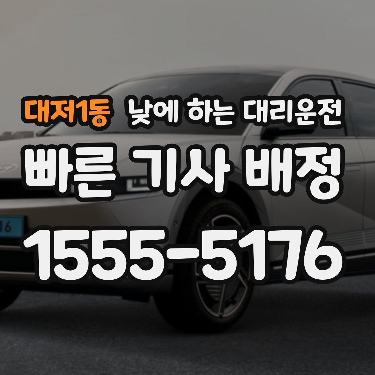 대저1동 낮에 하는 대리운전 바쁜 일정일수록 더 효율적인 이유