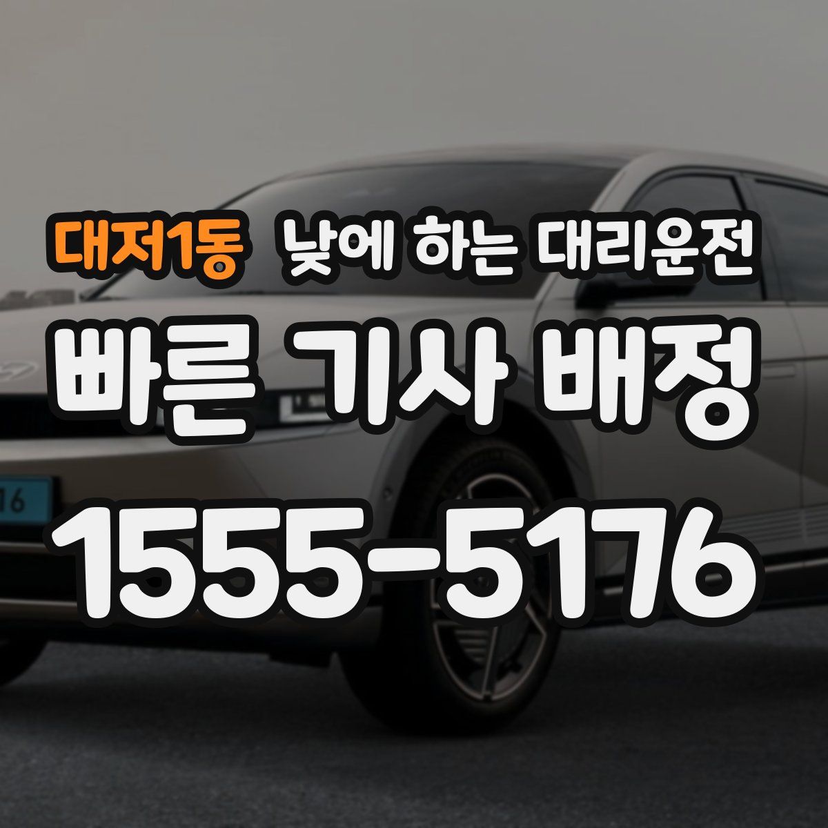 대저1동 낮에 하는 대리운전