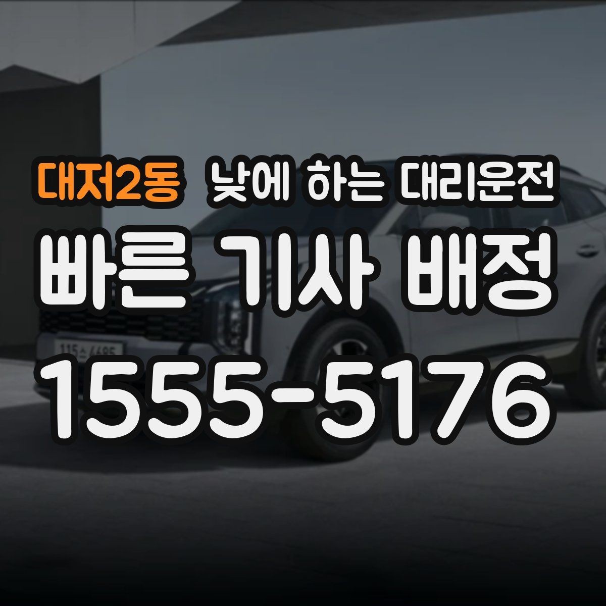 대저2동 낮에 하는 대리운전 다중 경유를 깔끔하게 전달하는 방법