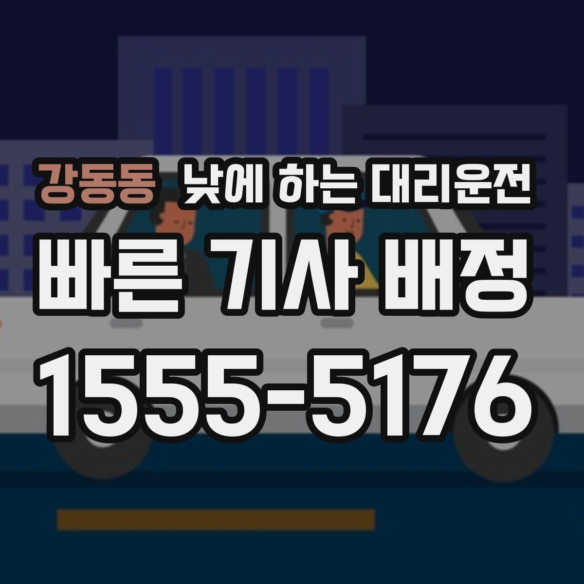 강동동 낮에 하는 대리운전 목적지 도착 후 주차 처리 팁