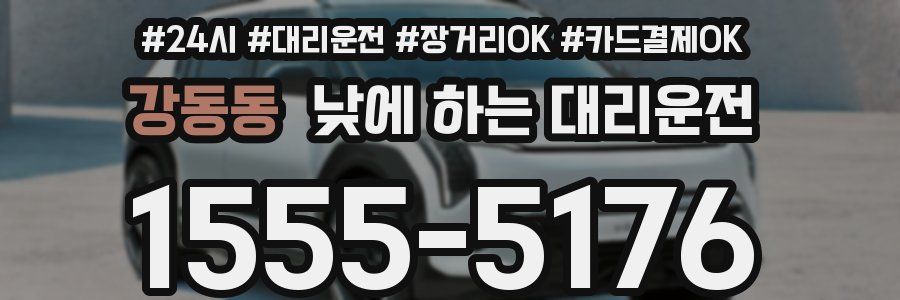 강동동 낮에 하는 대리운전