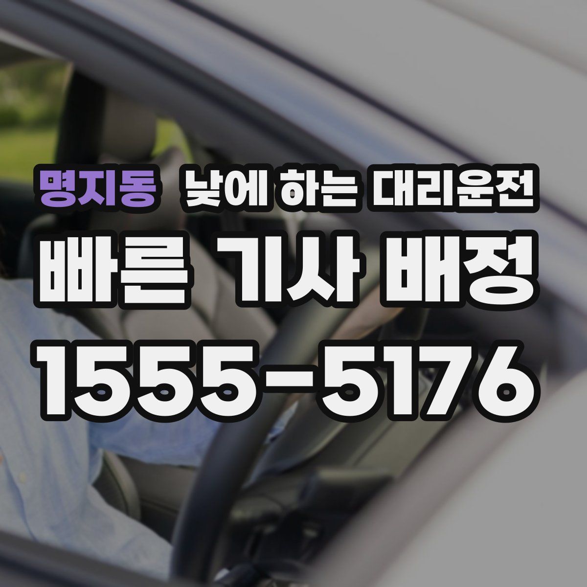 명지동 낮에 하는 대리운전