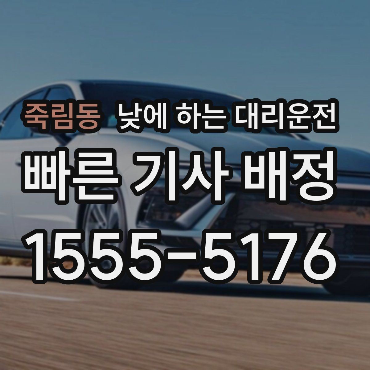 죽림동 낮에 하는 대리운전 복잡한 좌회전 구간이 부담될 때