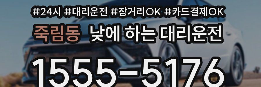 죽림동 낮에 하는 대리운전