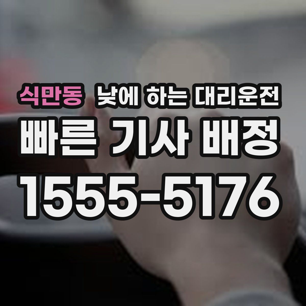 식만동 낮에 하는 대리운전