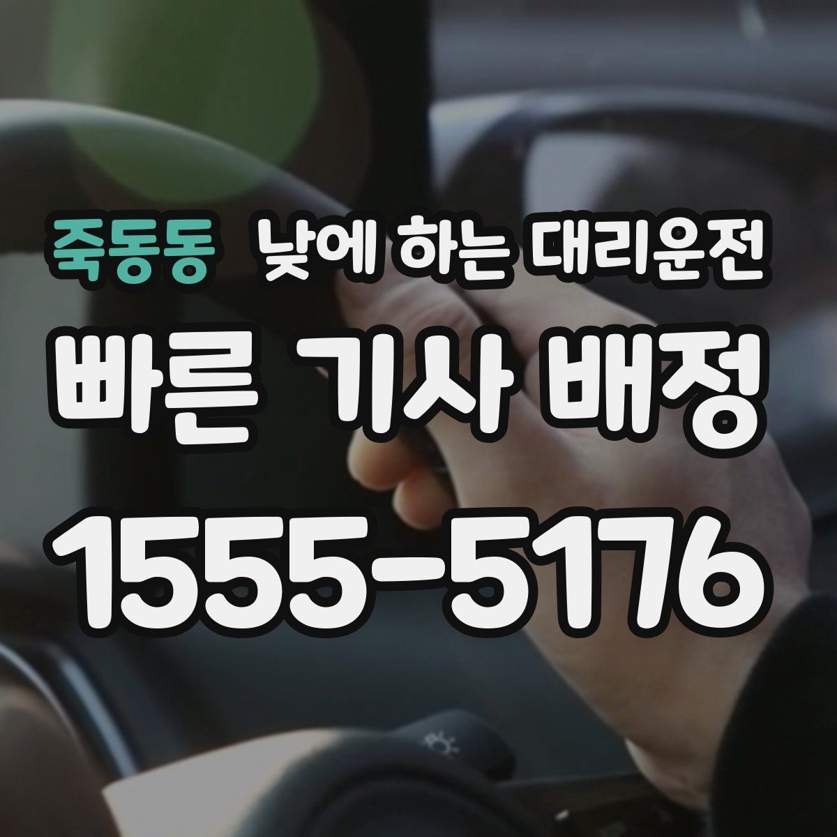 죽동동 낮에 하는 대리운전 일일기사와 다른 점을 쉽게 정리