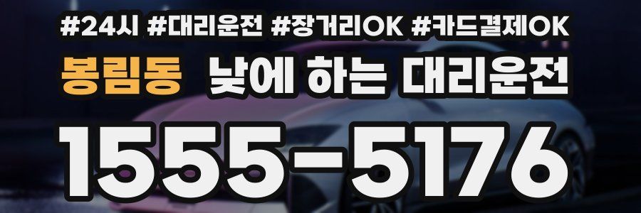 봉림동 낮에 하는 대리운전