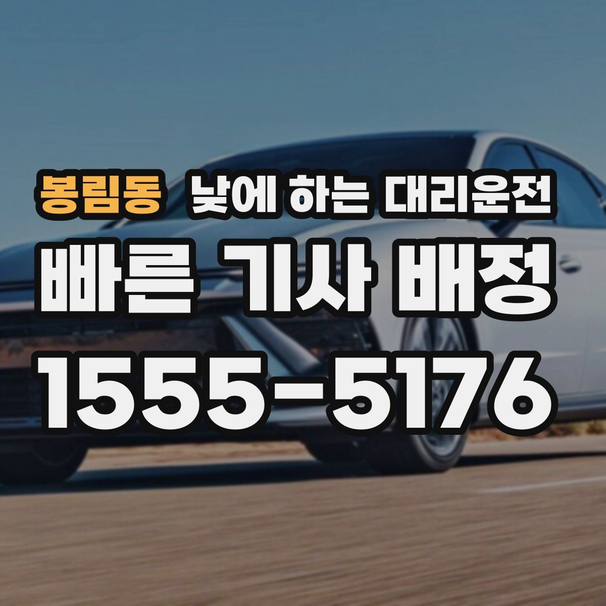 봉림동 낮에 하는 대리운전