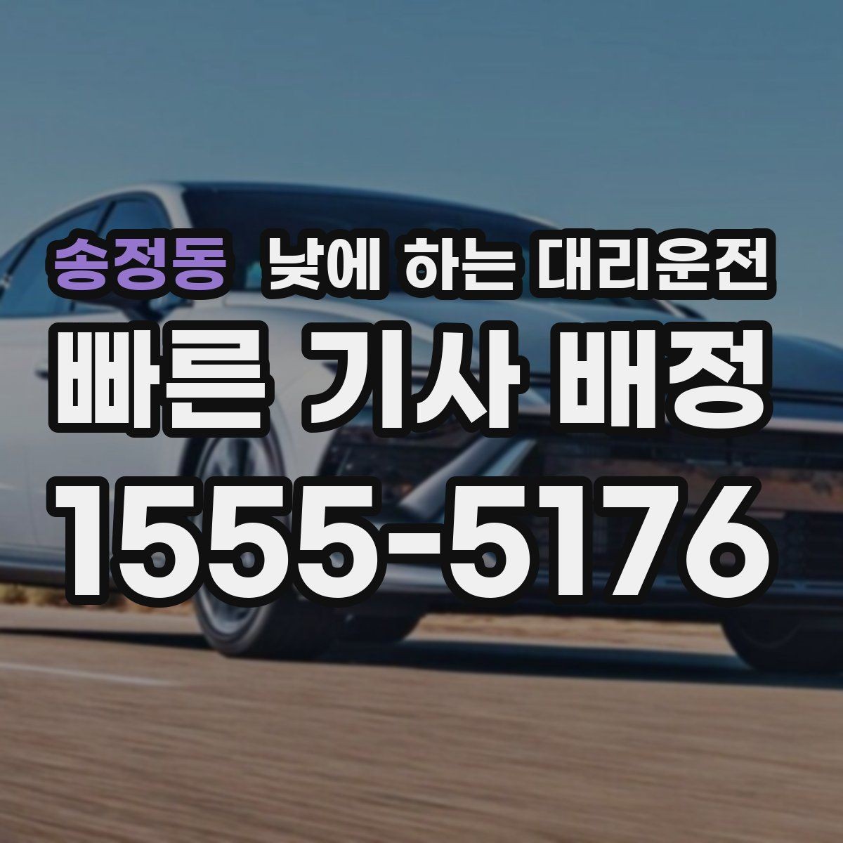 송정동 낮에 하는 대리운전 호출 전에 준비하면 좋은 정보 7가지