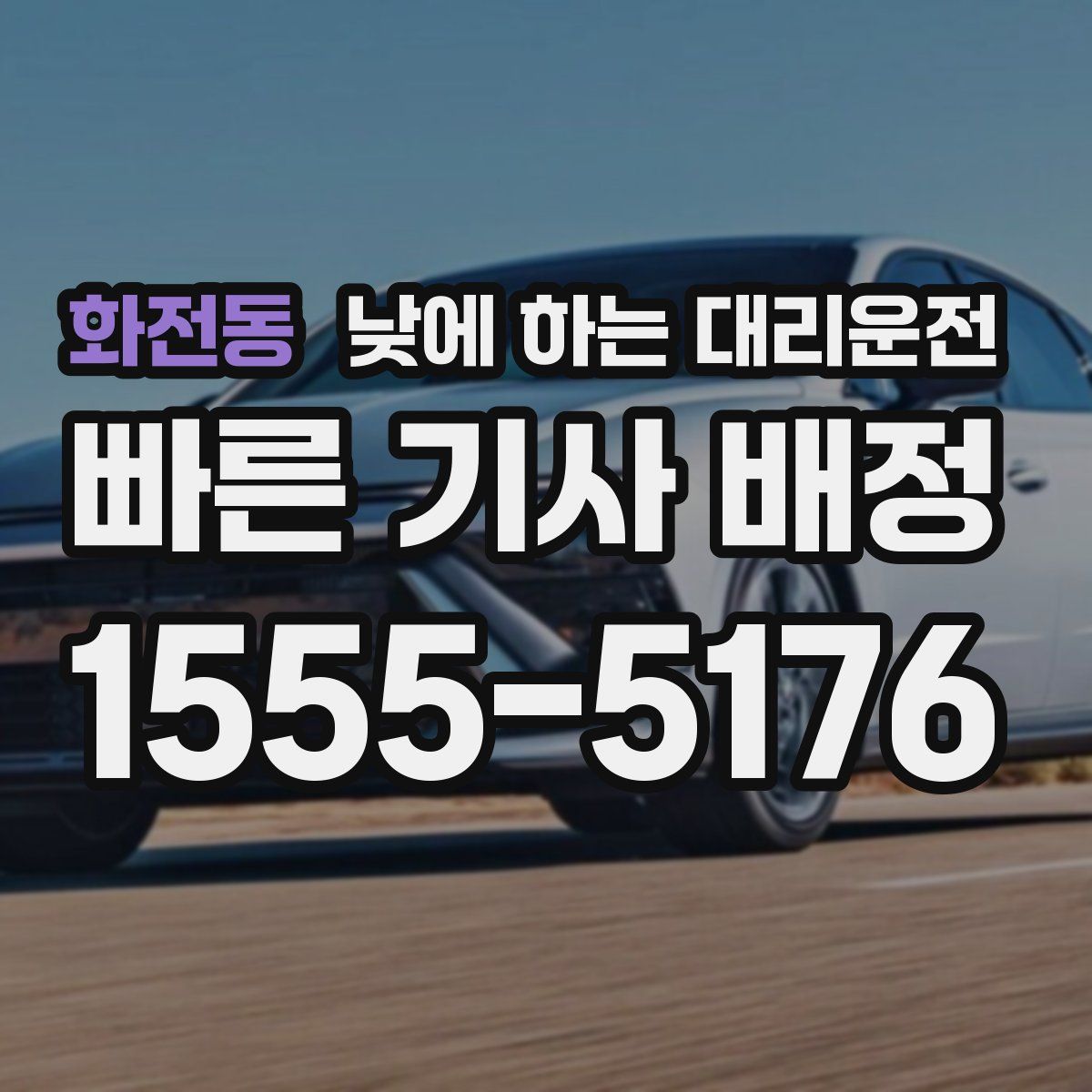 화전동 낮에 하는 대리운전