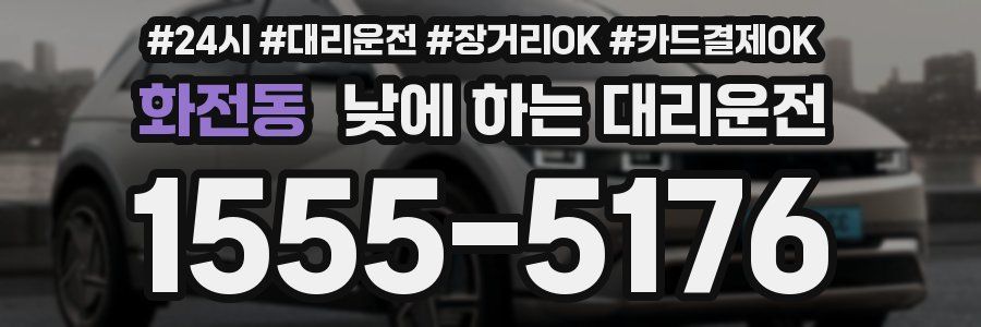화전동 낮에 하는 대리운전