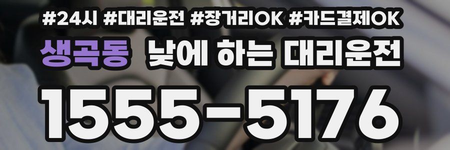 생곡동 낮에 하는 대리운전