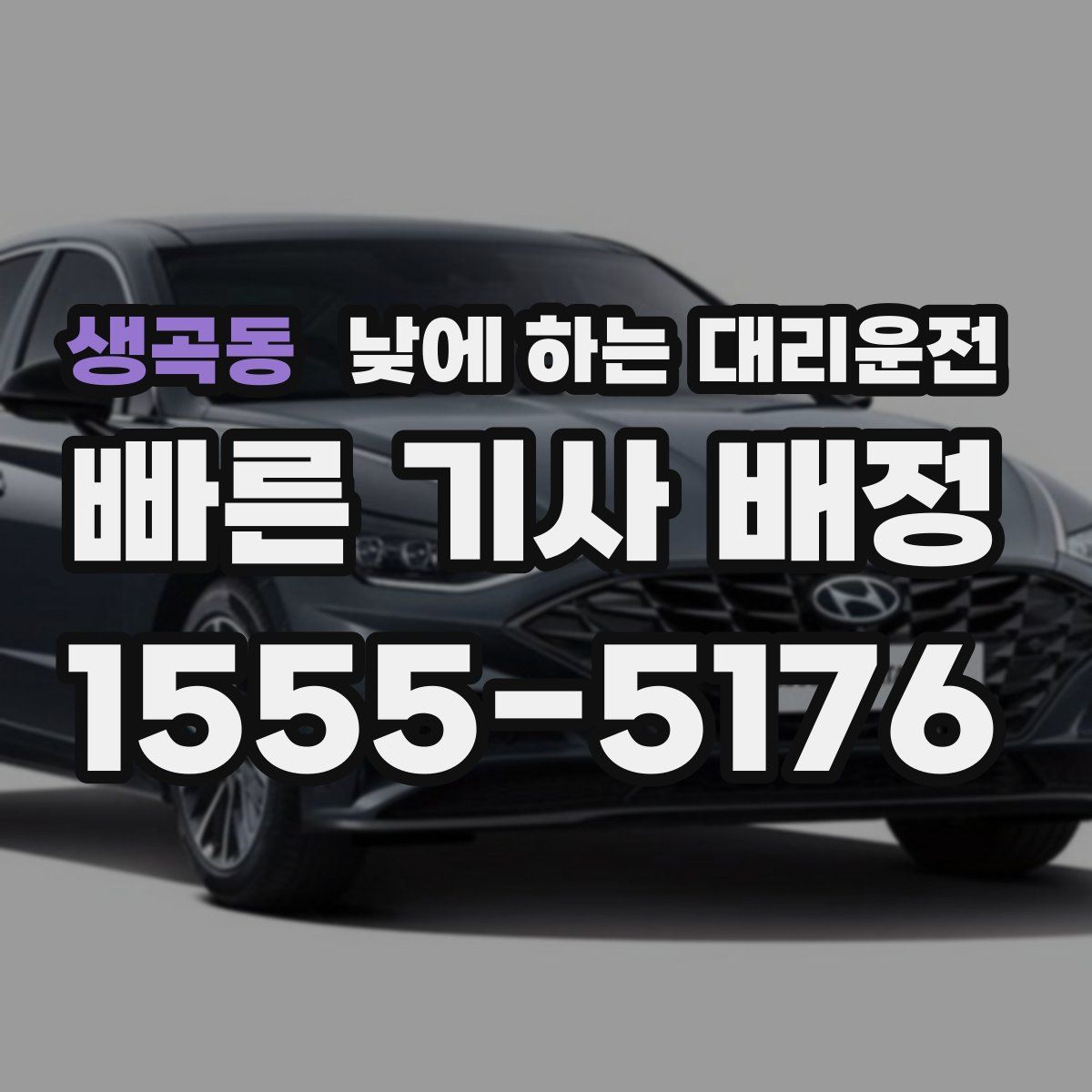 생곡동 낮에 하는 대리운전