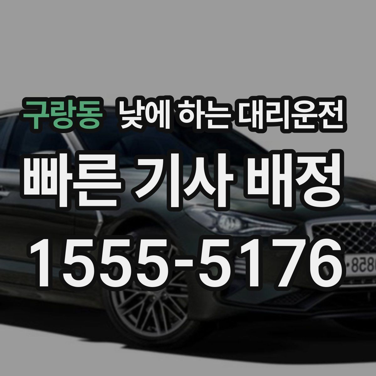 구랑동 낮에 하는 대리운전 차량 인수 인계 당일 동선 정리