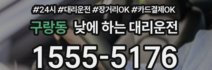 구랑동 낮에 하는 대리운전
