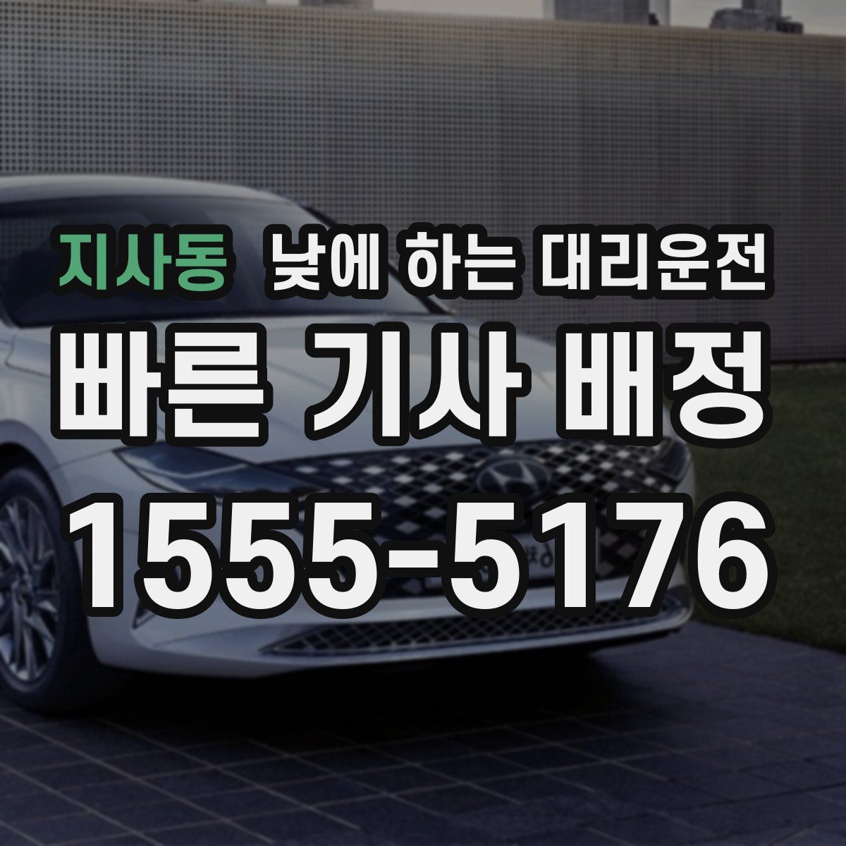 지사동 낮에 하는 대리운전