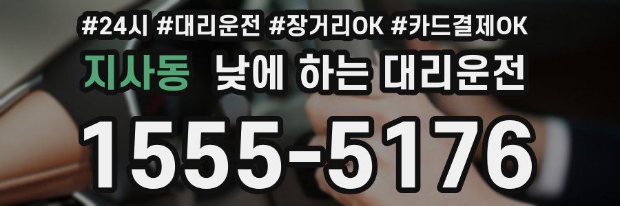 지사동 낮에 하는 대리운전