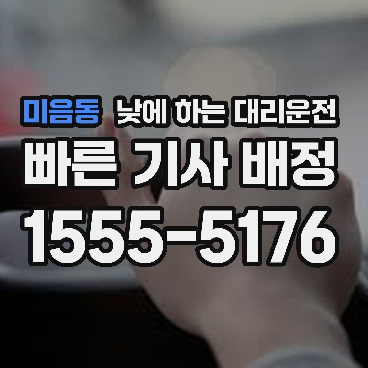 미음동 낮에 하는 대리운전 당일 급하게 필요할 때 접수 요령