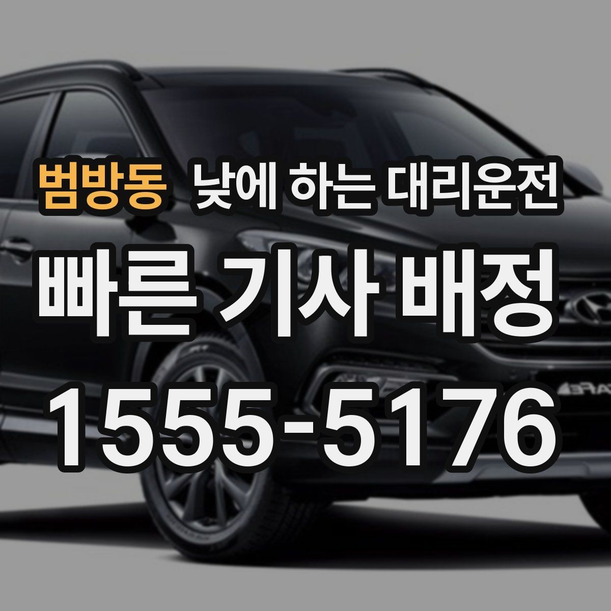 범방동 낮에 하는 대리운전 결혼식 하객 이동도 낮에 편하게