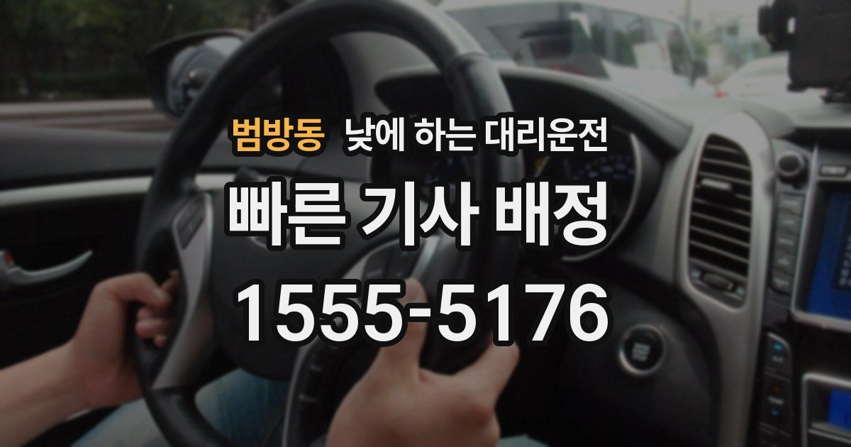 범방동 낮에 하는 대리운전