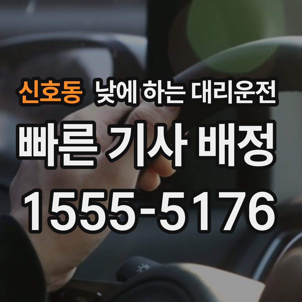 신호동 낮에 하는 대리운전