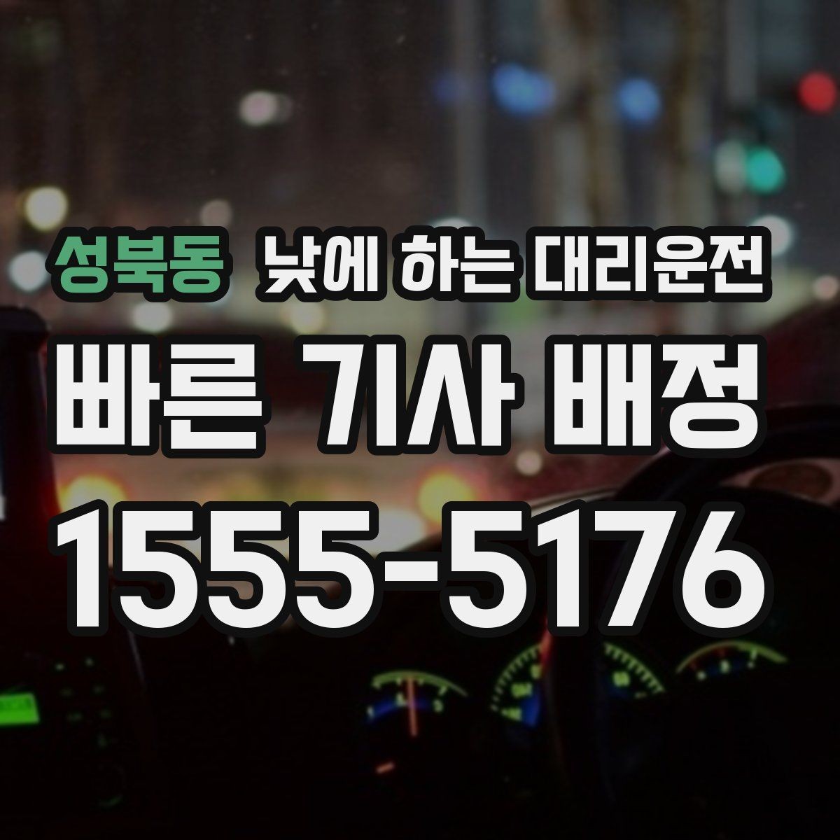 성북동 낮에 하는 대리운전 카드 현금 결제 전에 확인할 점