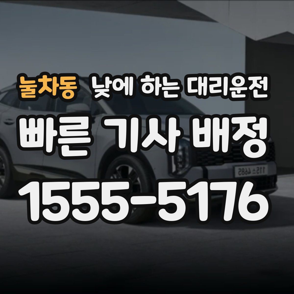 눌차동 낮에 하는 대리운전 짐이 많은 날 트렁크 이용 팁