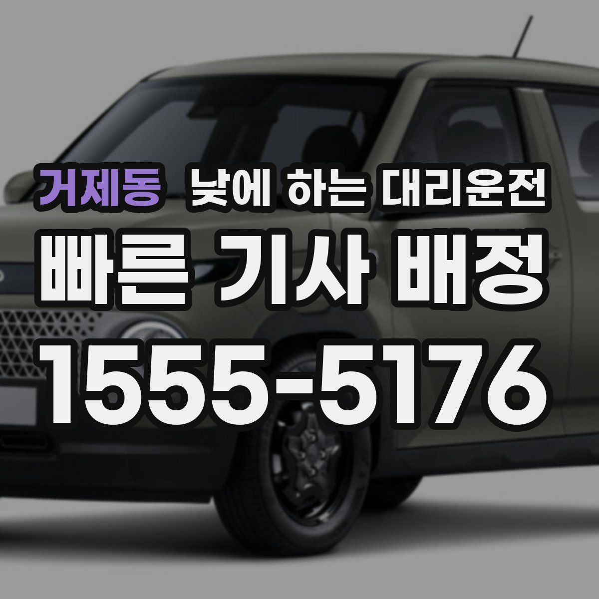 거제동 낮에 하는 대리운전