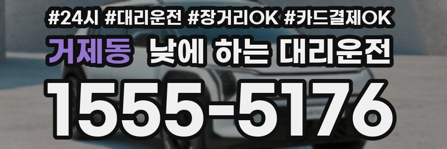 거제동 낮에 하는 대리운전