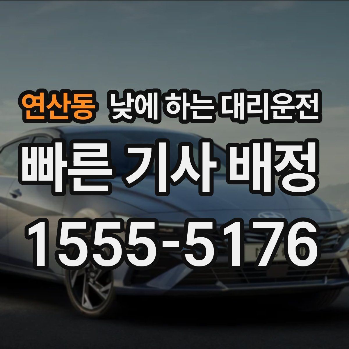연산동 낮에 하는 대리운전 자동차 보험 처리로 이동이 많을 때
