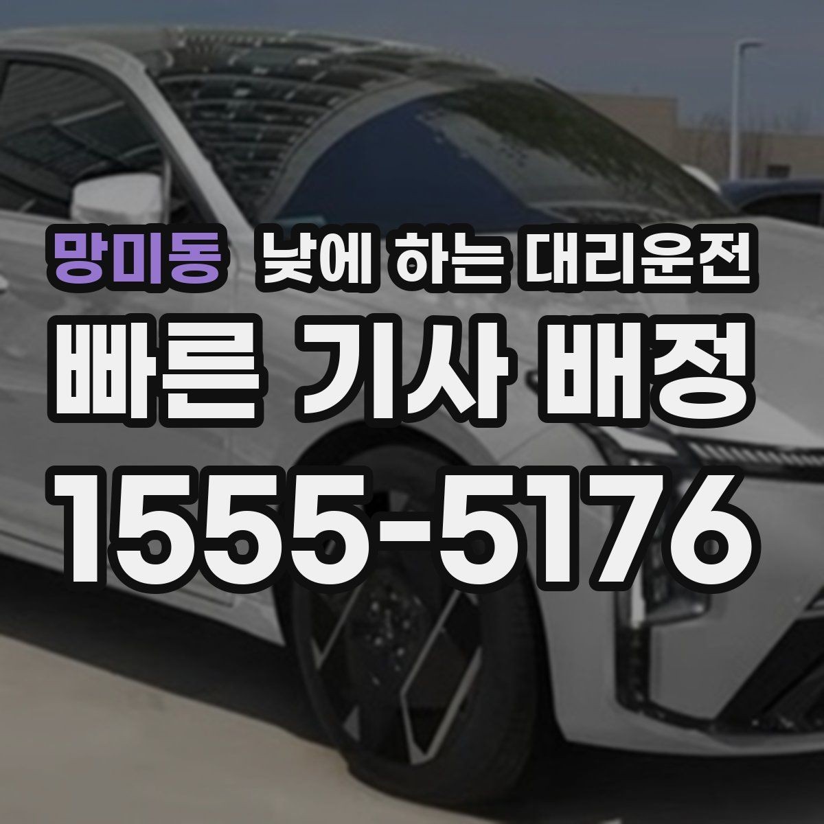 망미동 낮에 하는 대리운전 차량 점검 때문에 이동이 복잡한 날