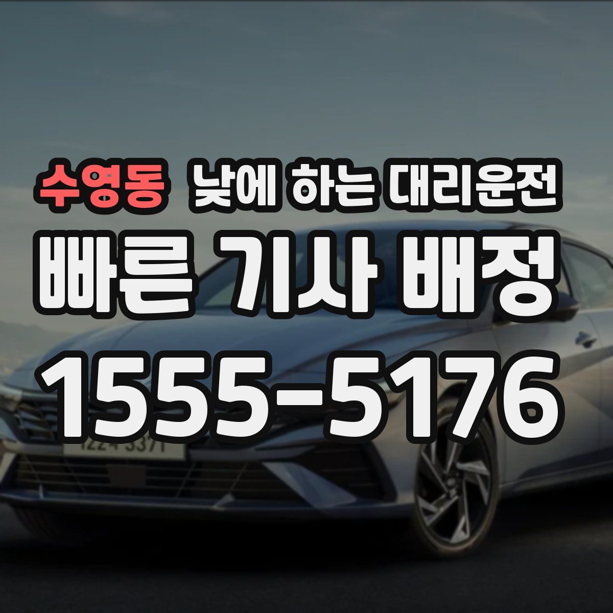 수영동 낮에 하는 대리운전