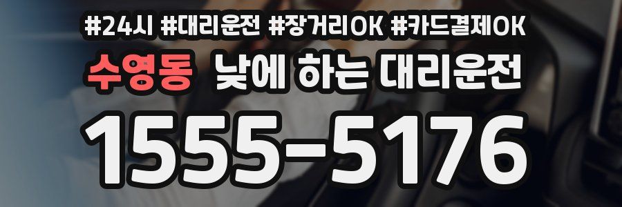 수영동 낮에 하는 대리운전