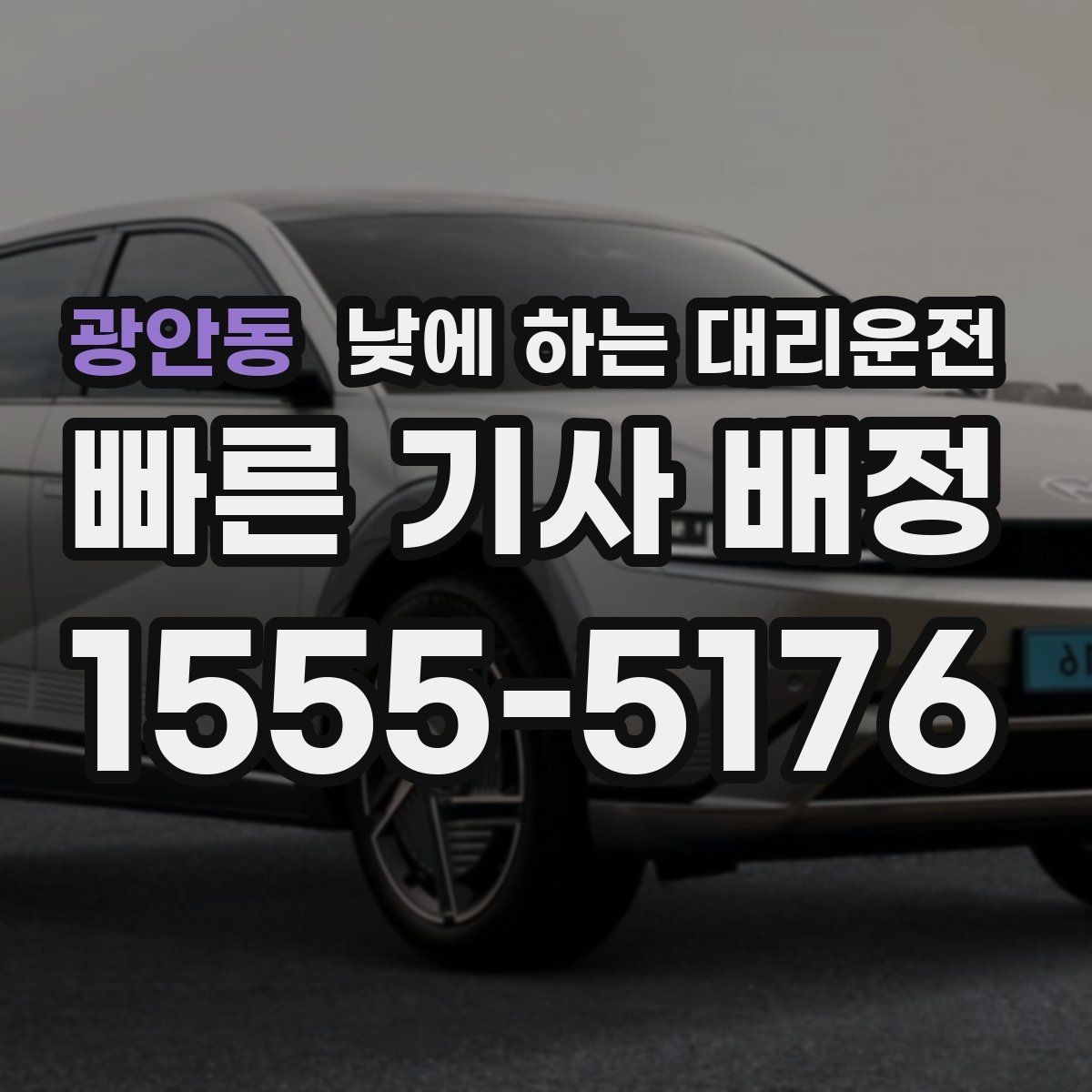 광안동 낮에 하는 대리운전 중요한 일정 전 이동 스트레스 줄이기